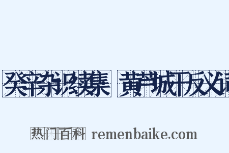 癸辛杂识续集·黄芦城干反义词是什么意思的图片